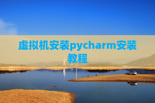 虚拟机安装pycharm安装教程