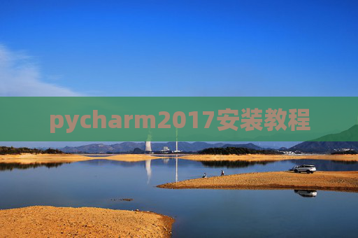 pycharm2017安装教程