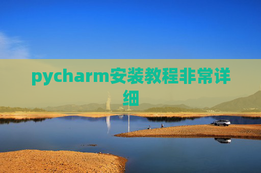 pycharm安装教程非常详细