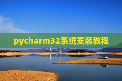pycharm32系统安装教程