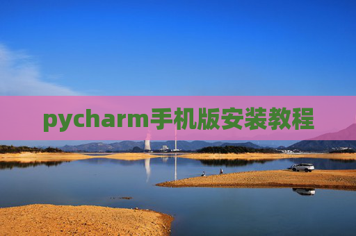 pycharm手机版安装教程
