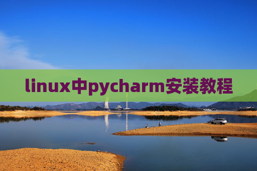 linux中pycharm安装教程