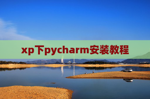 xp下pycharm安装教程